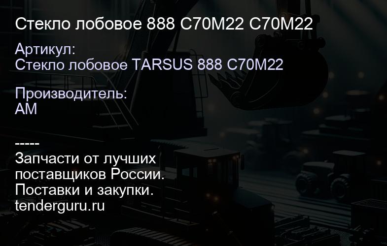 Стекло лобовое 888 C70M22 C70M22 | купить запчасти